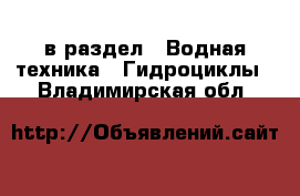  в раздел : Водная техника » Гидроциклы . Владимирская обл.